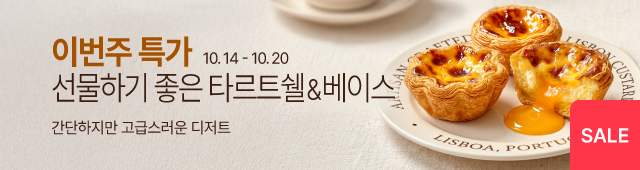 9.29-10.5 주간특가_타르트쉘&베이스